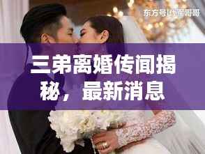 三弟离婚传闻揭秘，最新消息与图片独家曝光