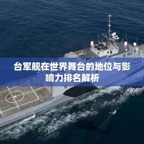 台军舰在世界舞台的地位与影响力排名解析