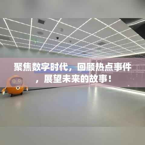 聚焦数字时代,回顾热点事件,展望未来的故事!