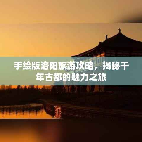 手绘版洛阳旅游攻略,揭秘千年古都的魅力之旅