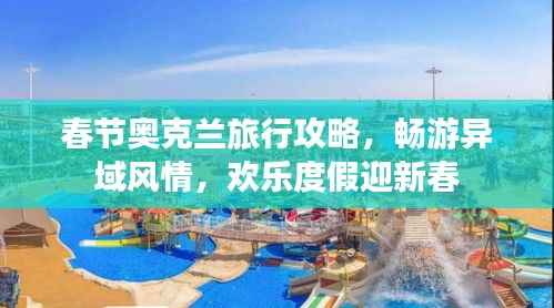 春节奥克兰旅行攻略，畅游异域风情，欢乐度假迎新春