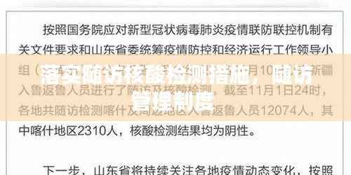 落实随访核酸检测措施,随访管理制度