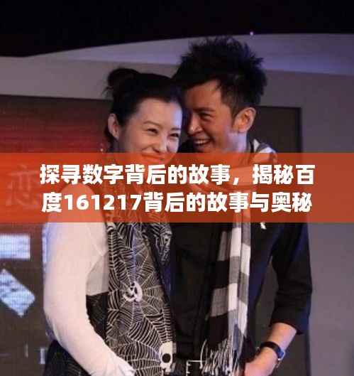 探寻数字背后的故事,揭秘百度161217背后的故事与奥秘