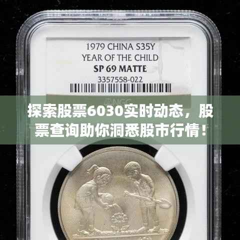 探索股票6030实时动态,股票查询助你洞悉股市行情!