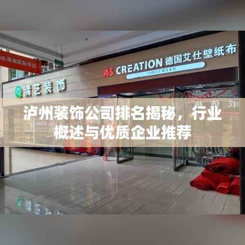 泸州装饰公司排名揭秘,行业概述与优质企业推荐