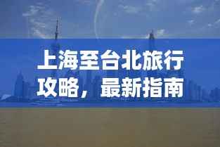 上海至台北旅行攻略,最新指南带你畅游两岸