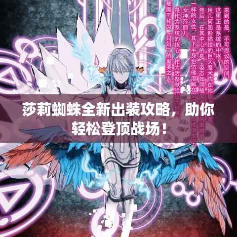 莎莉蜘蛛全新出装攻略,助你轻松登顶战场!