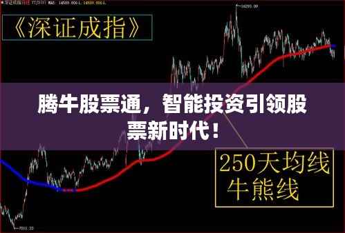 腾牛股票通,智能投资引领股票新时代!