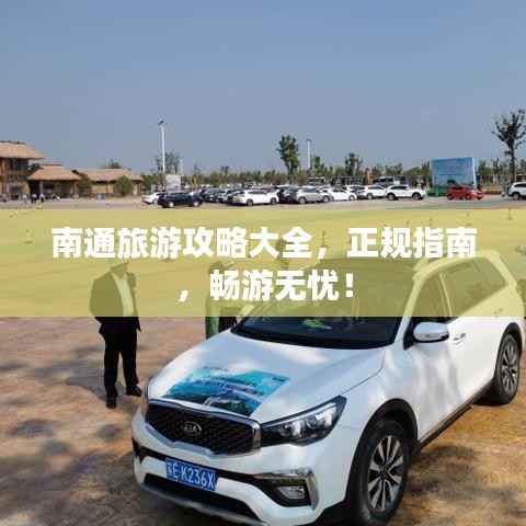 南通旅游攻略大全,正规指南,畅游无忧!