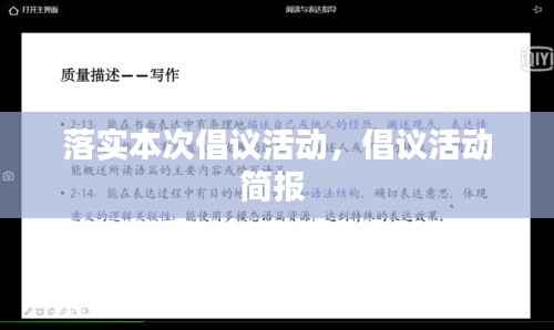 落实本次倡议活动,倡议活动简报