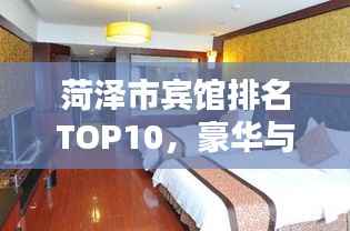 菏泽市宾馆排名TOP10,豪华与舒适的住宿体验一览