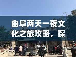 曲阜两天一夜文化之旅攻略,探秘千年文化之旅