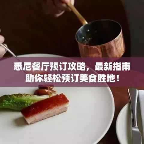 悉尼餐厅预订攻略,最新指南助你轻松预订美食胜地!