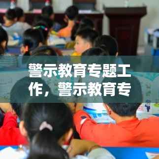 警示教育专题工作,警示教育专项活动心得体会