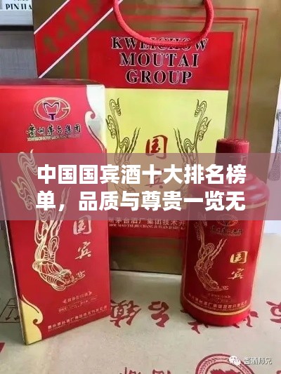 中国国宾酒十大排名榜单,品质与尊贵一览无余