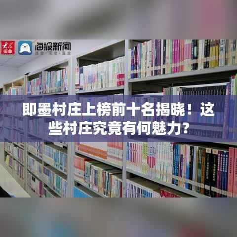 即墨村庄上榜前十名揭晓!这些村庄究竟有何魅力?
