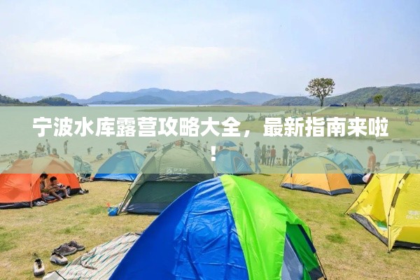 宁波水库露营攻略大全,最新指南来啦!