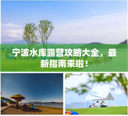 宁波水库露营攻略大全,最新指南来啦!