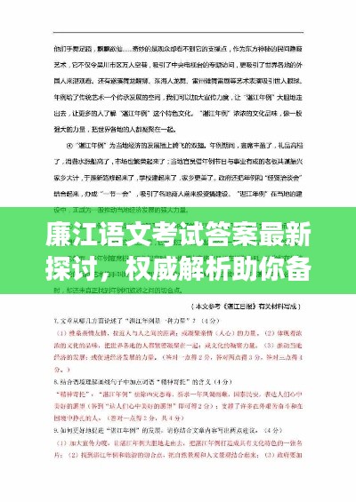廉江语文考试答案最新探讨,权威解析助你备考成功