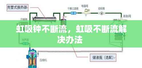 虹吸钟不断流,虹吸不断流解决办法
