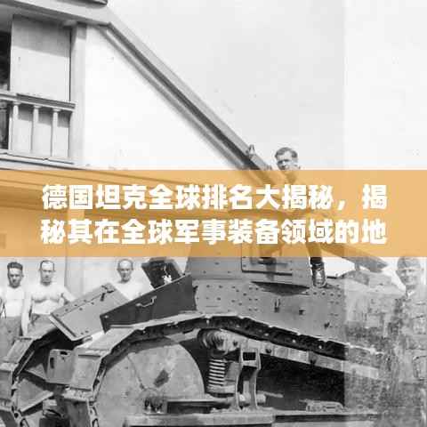德国坦克全球排名大揭秘,揭秘其在全球军事装备领域的地位与影响力