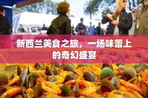新西兰美食之旅,一场味蕾上的奇幻盛宴