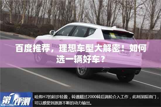 百度推荐,理想车型大解密!如何选一辆好车?