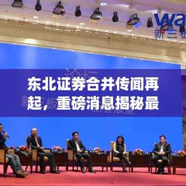 东北证券合并传闻再起,重磅消息揭秘最新动态