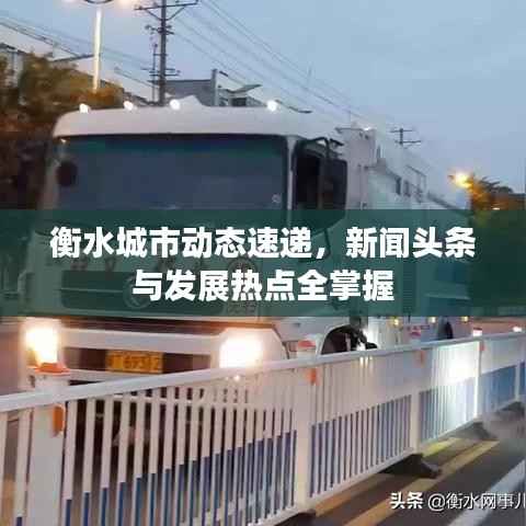 衡水城市动态速递,新闻头条与发展热点全掌握