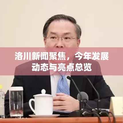 洛川新闻聚焦,今年发展动态与亮点总览