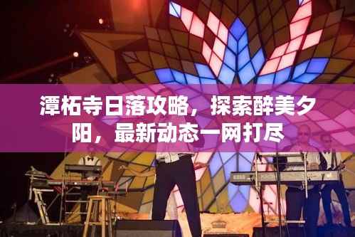 潭柘寺日落攻略,探索醉美夕阳,最新动态一网打尽