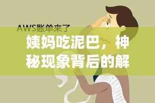 姨妈吃泥巴,神秘现象背后的解读