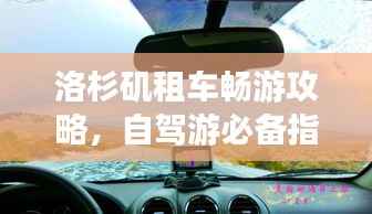 洛杉矶租车畅游攻略,自驾游必备指南