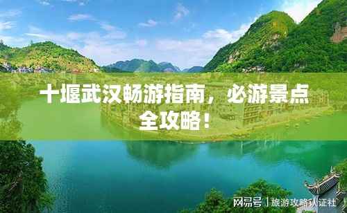 十堰武汉畅游指南,必游景点全攻略!