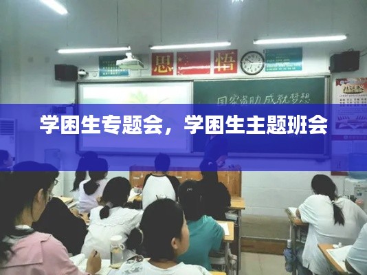 学困生专题会,学困生主题班会