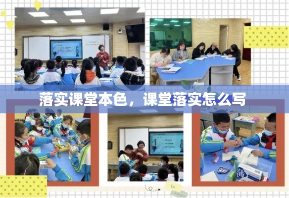 落实课堂本色,课堂落实怎么写
