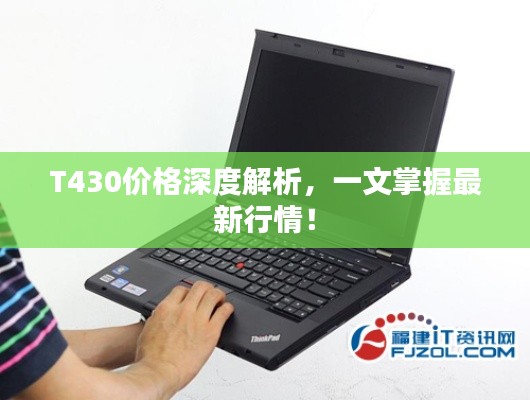 T430价格深度解析,一文掌握最新行情!