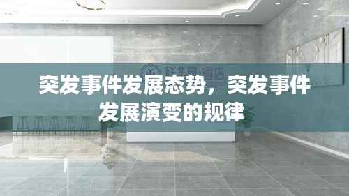 突发事件发展态势,突发事件发展演变的规律