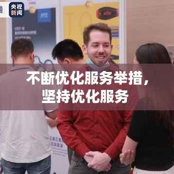 不断优化服务举措,坚持优化服务