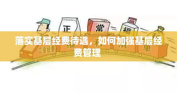 落实基层经费待遇,如何加强基层经费管理