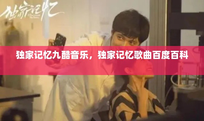 独家记忆九酷音乐,独家记忆歌曲百度百科