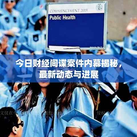 今日财经间谍案件内幕揭秘,最新动态与进展