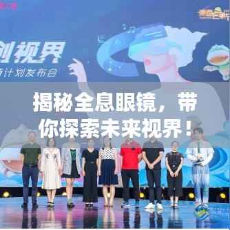 揭秘全息眼镜,带你探索未来视界!