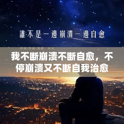 我不断崩溃不断自愈,不停崩溃又不断自我治愈