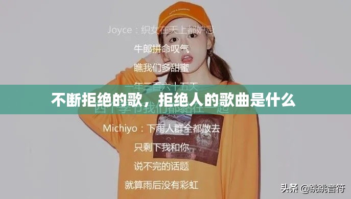 不断拒绝的歌,拒绝人的歌曲是什么