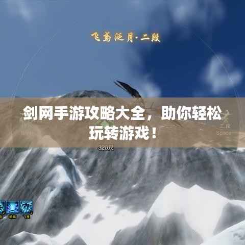 剑网手游攻略大全,助你轻松玩转游戏!