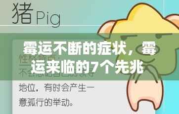 霉运不断的症状,霉运来临的7个先兆