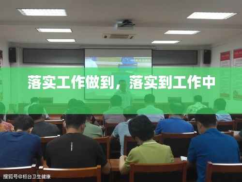 落实工作做到,落实到工作中
