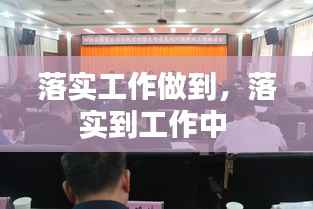 落实工作做到,落实到工作中
