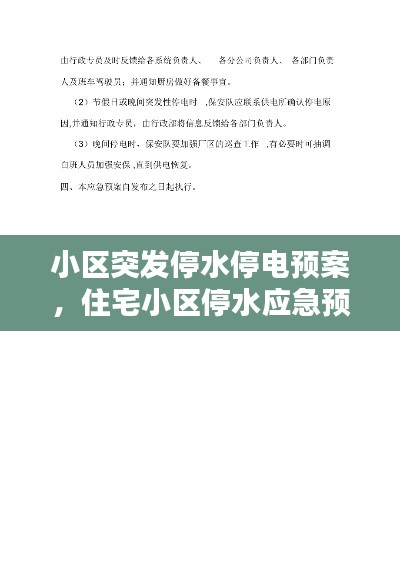 小区突发停水停电预案,住宅小区停水应急预案